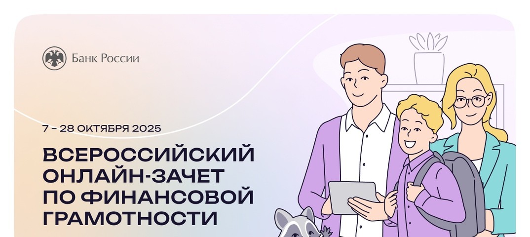 Вы сейчас просматриваете Онлайн-зачёт по финансовой грамотности