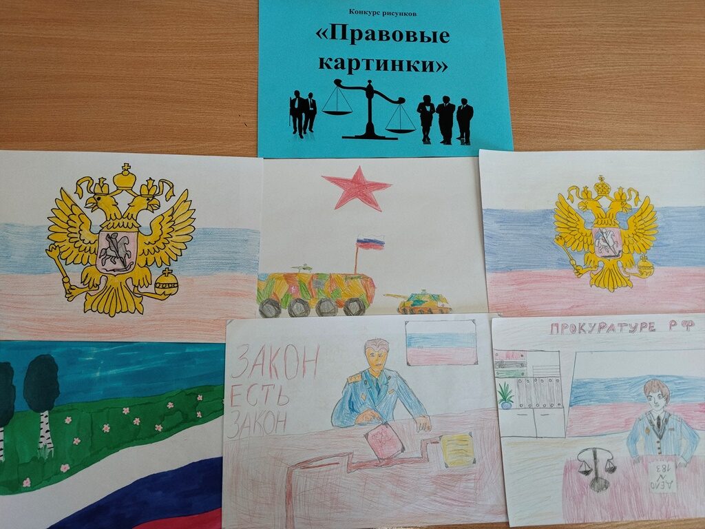 Вы сейчас просматриваете Конкурс «Правовые картинки»