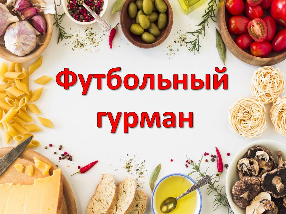 Вы сейчас просматриваете Футбольный гурман