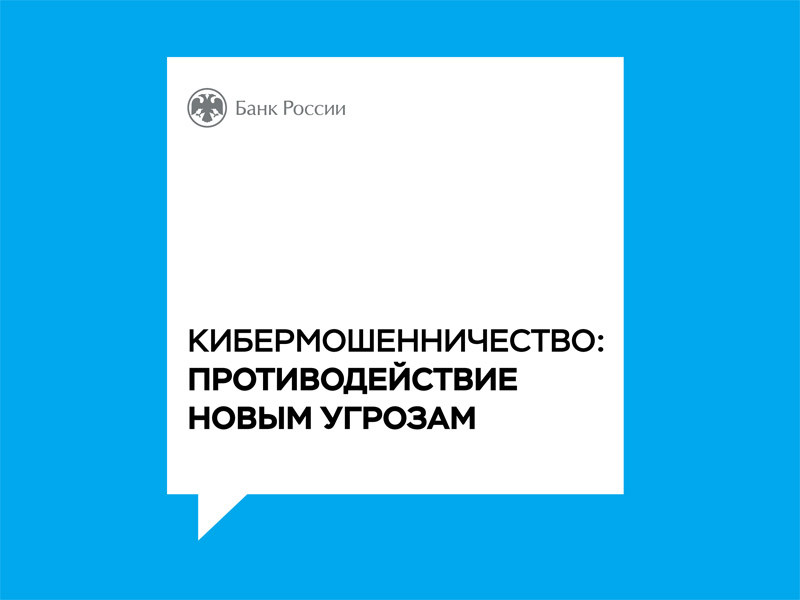 Вы сейчас просматриваете Противодействие кибермошенничеству: новые меры и статистика