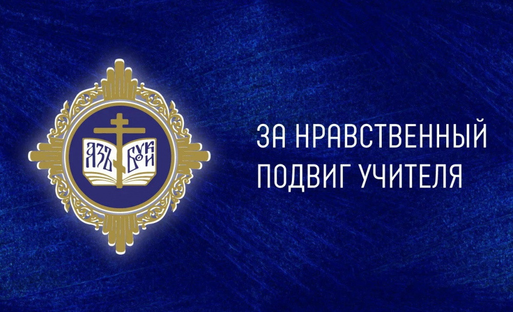 Вы сейчас просматриваете Всероссийский конкурс «За нравственный подвиг учителя — 2026»