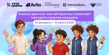 Подробнее о статье Авито погружает школьников в мир больших данных: стартовал новый   «Урок цифры» о рекомендательных алгоритмах