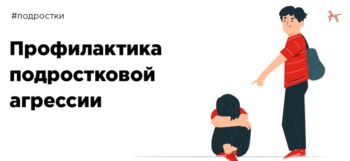 Подробнее о статье Рекомендации для родителей: как реагировать на подростковую агрессию