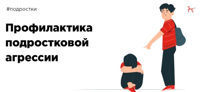 Подробнее о статье Рекомендации для родителей: как реагировать на подростковую агрессию