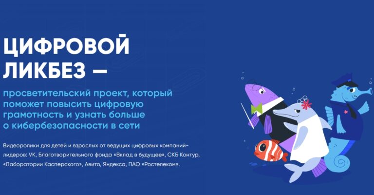 Подробнее о статье VK и АНО «Цифровая экономика» запускают новый сезон «Цифрового ликбеза» о безопасности в мессенджерах