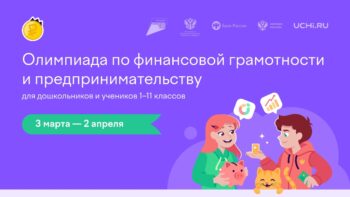 Подробнее о статье Олимпиада по финансовой грамотности