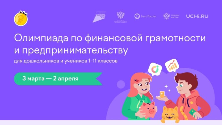 Подробнее о статье Олимпиада по финансовой грамотности