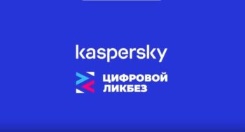 Подробнее о статье Цифровой ликбез от «Лаборатории Касперского»