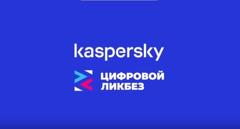 Подробнее о статье Цифровой ликбез от «Лаборатории Касперского»