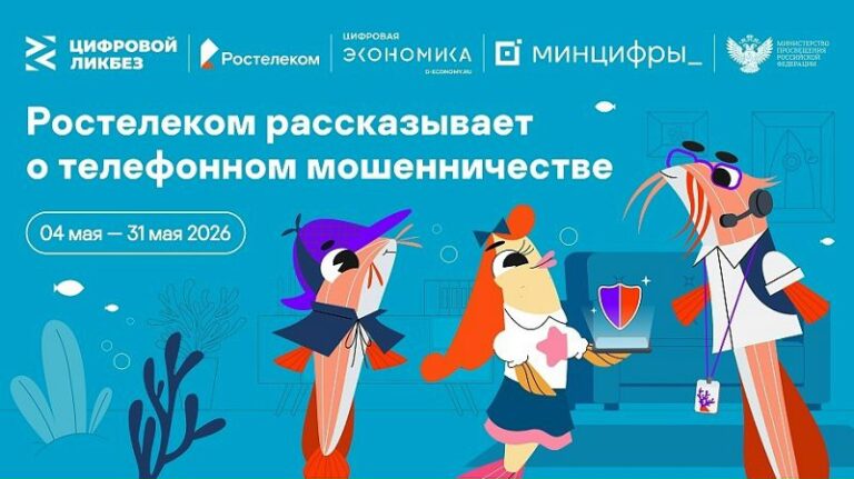 Подробнее о статье «Ростелеком» и АНО «Цифровая экономика» запускают новый сезон «Цифрового ликбеза» о телефонном мошенничестве