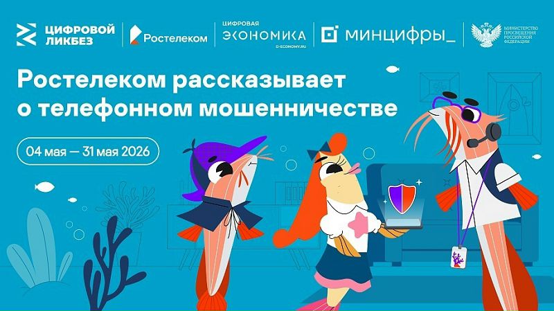 Вы сейчас просматриваете «Ростелеком» и АНО «Цифровая экономика» запускают новый сезон «Цифрового ликбеза» о телефонном мошенничестве