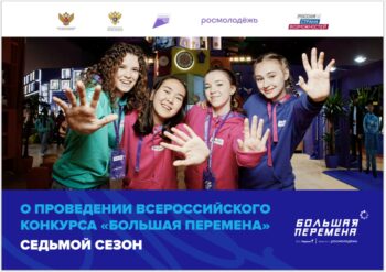 Подробнее о статье ВСЕРОССИЙСКИЙ КОНКУРС «БОЛЬШАЯ ПЕРЕМЕНА»