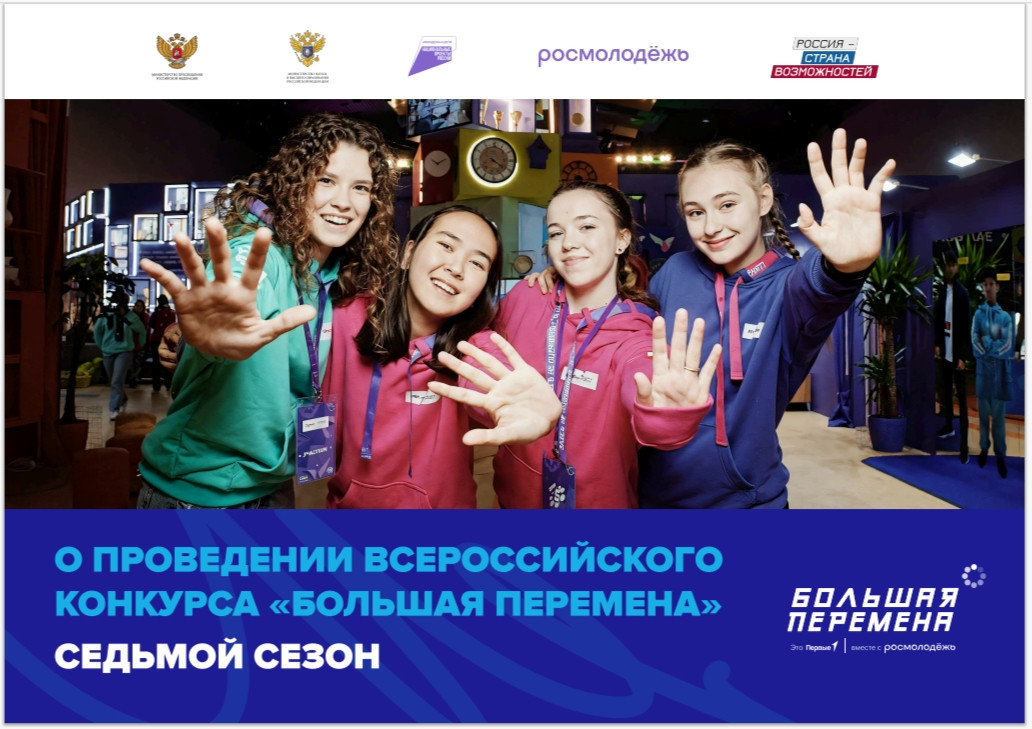 Вы сейчас просматриваете ВСЕРОССИЙСКИЙ КОНКУРС «БОЛЬШАЯ ПЕРЕМЕНА»