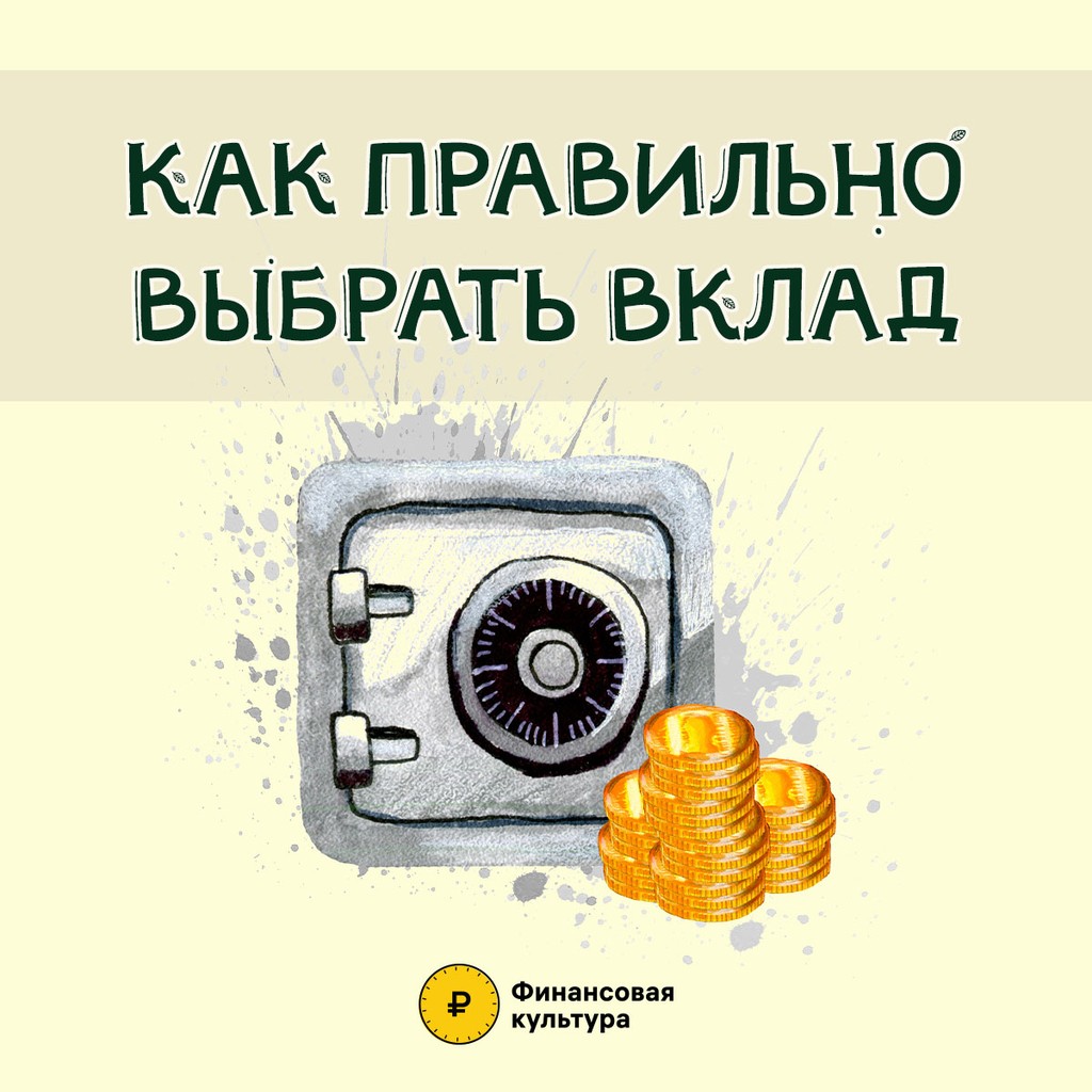 Вы сейчас просматриваете Как правильно выбрать вклад