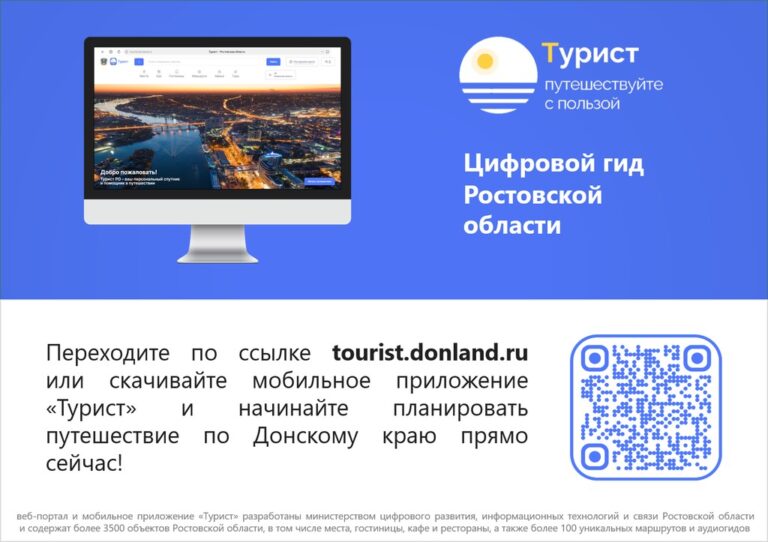 Подробнее о статье Цифровой гид Ростовской области