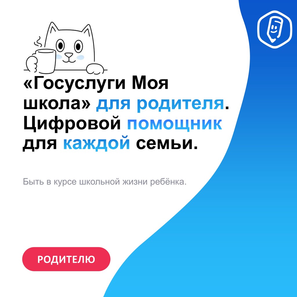 Вы сейчас просматриваете Спокойствие для родителей, что даст «Моя школа» с 1 сентября