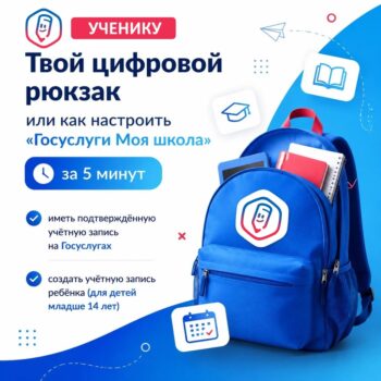 Подробнее о статье Твой цифровой рюкзак или как настроить «Госуслуги Моя школа» за 5 минут
