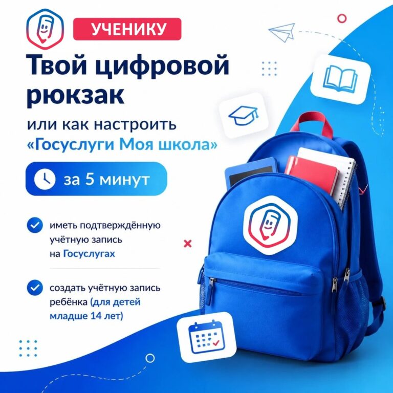 Подробнее о статье Твой цифровой рюкзак или как настроить «Госуслуги Моя школа» за 5 минут
