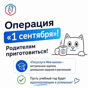 Подробнее о статье Операция «1 сентября» родителям приготовиться!