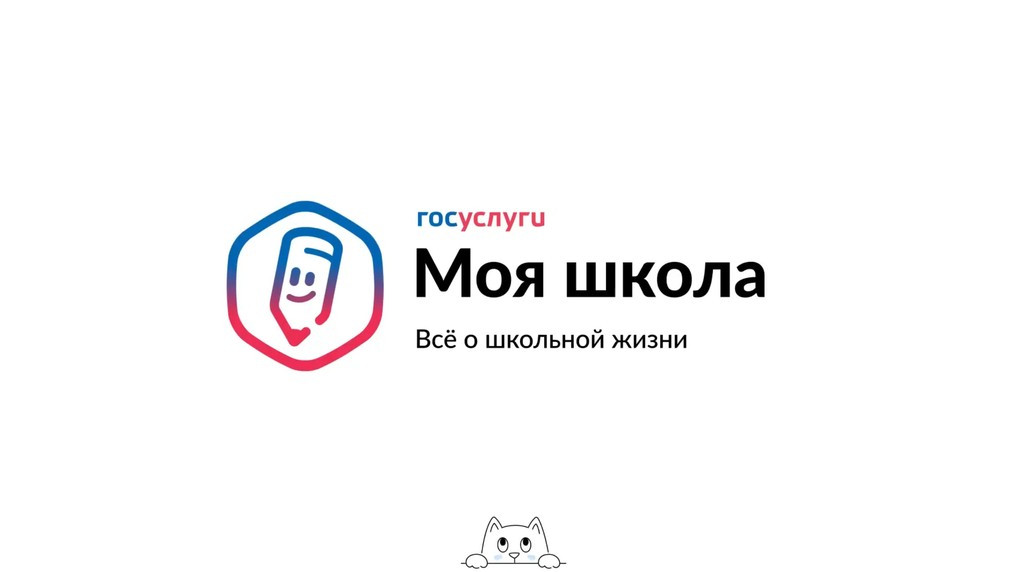 Вы сейчас просматриваете Переход на платформу «Госуслуги Моя школа» с 1 сентября