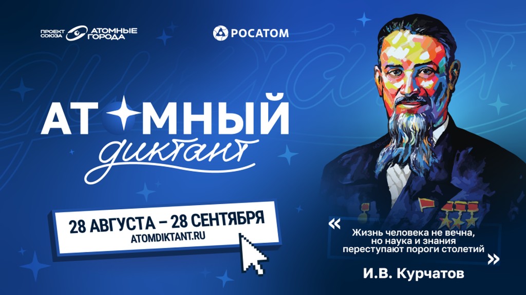Вы сейчас просматриваете Атомный диктант — 2026