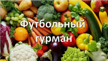 Подробнее о статье Футбольный гурман
