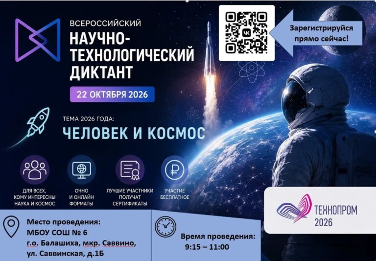 IV Всероссийский научно-технологический диктант: «Человек и космос»